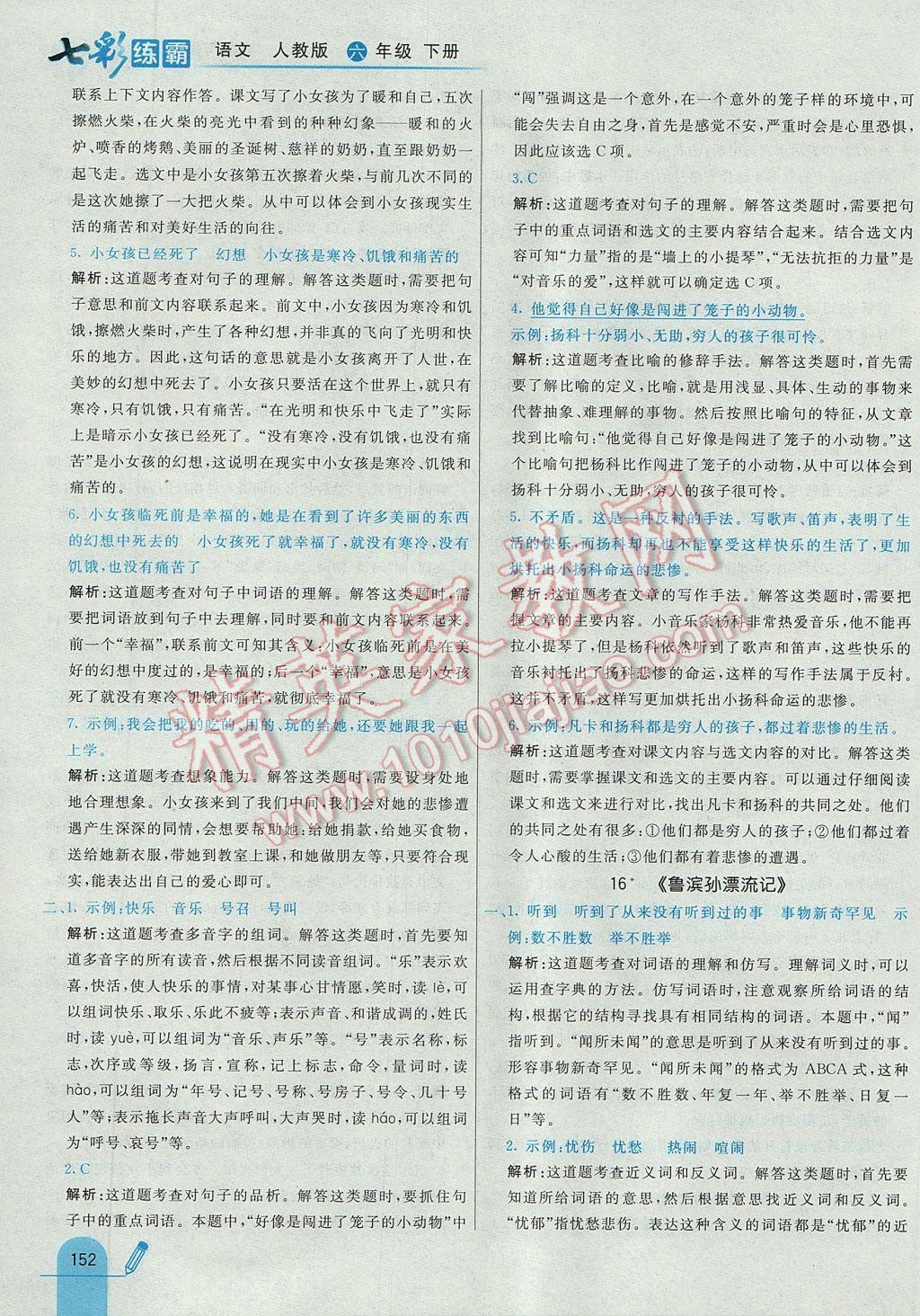 2017年七彩練霸六年級(jí)語文下冊人教版 參考答案第40頁