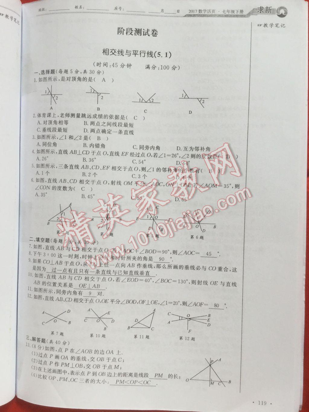 2017年數(shù)學(xué)活頁單元測評卷七年級數(shù)學(xué)下冊人教版 參考答案第119頁