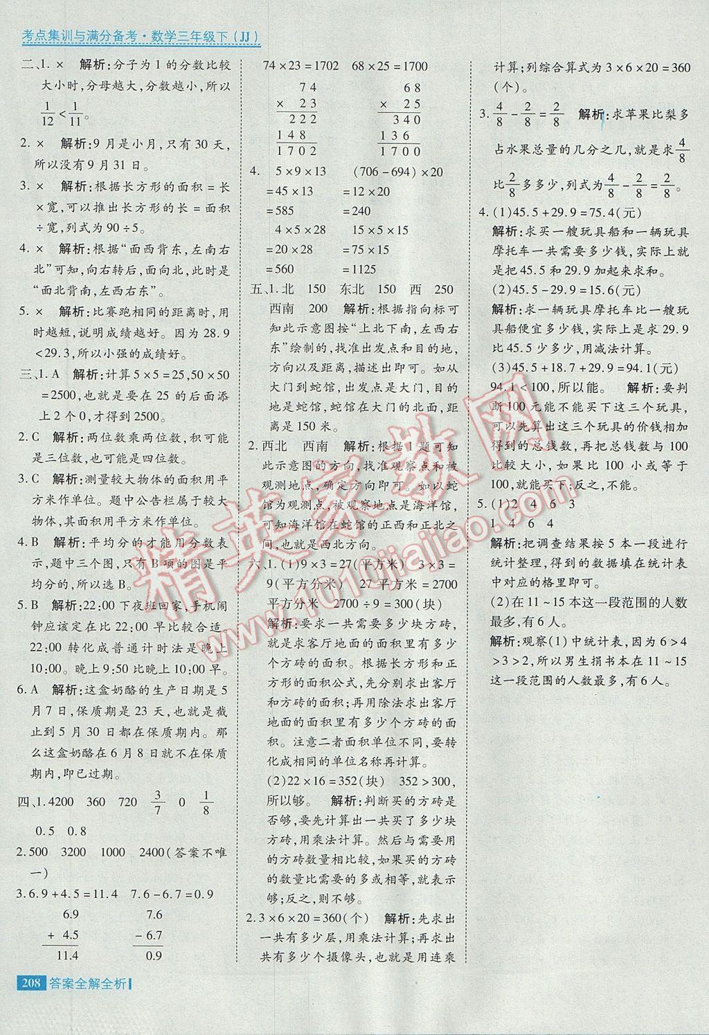 2017年考點集訓與滿分備考三年級數(shù)學下冊冀教版 參考答案第48頁