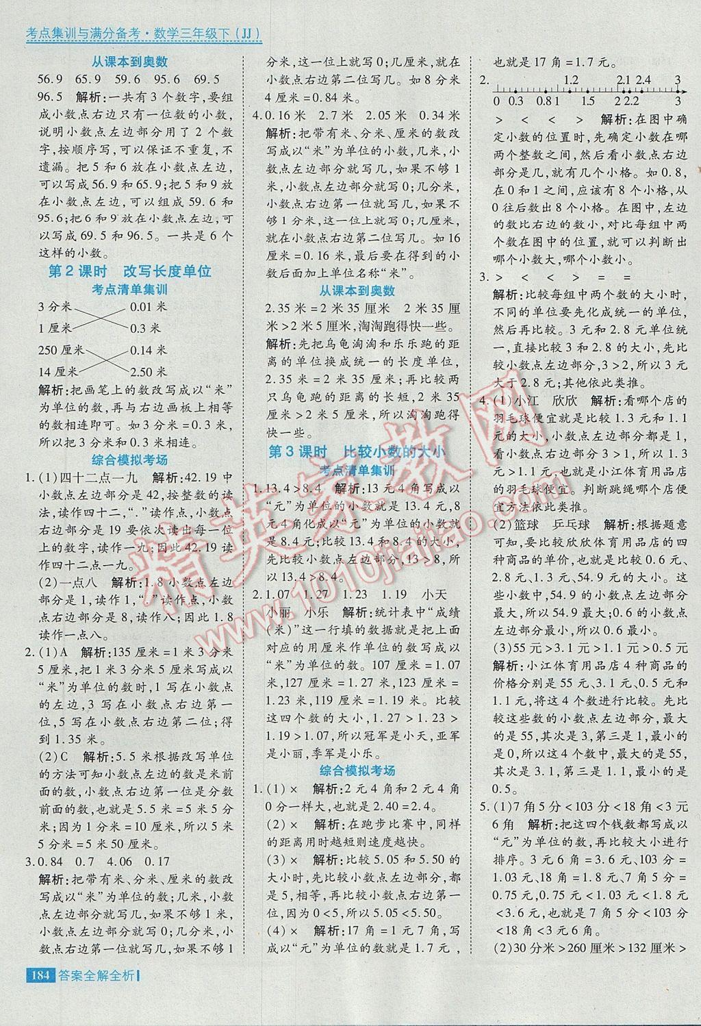 2017年考點(diǎn)集訓(xùn)與滿分備考三年級數(shù)學(xué)下冊冀教版 參考答案第24頁