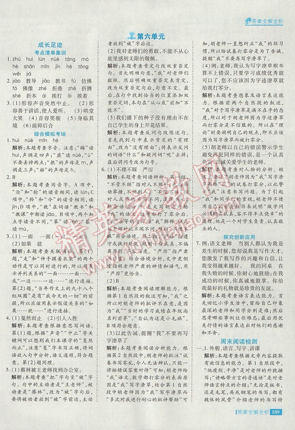 2017年考點集訓(xùn)與滿分備考六年級語文下冊 參考答案第37頁