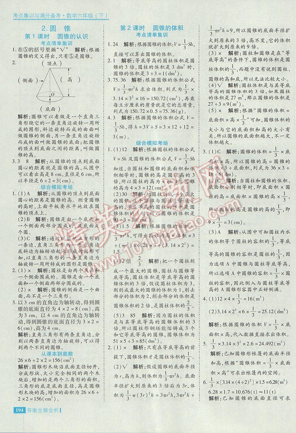 2017年考點(diǎn)集訓(xùn)與滿分備考六年級數(shù)學(xué)下冊 參考答案第10頁