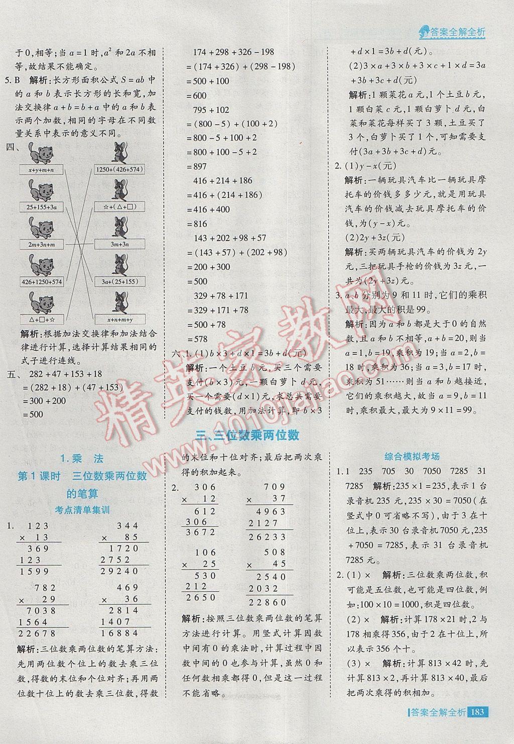 2017年考點(diǎn)集訓(xùn)與滿分備考四年級數(shù)學(xué)下冊冀教版 參考答案第7頁