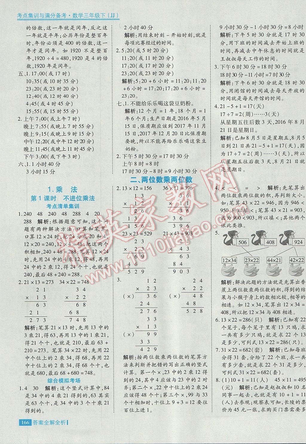 2017年考點集訓(xùn)與滿分備考三年級數(shù)學(xué)下冊冀教版 參考答案第6頁