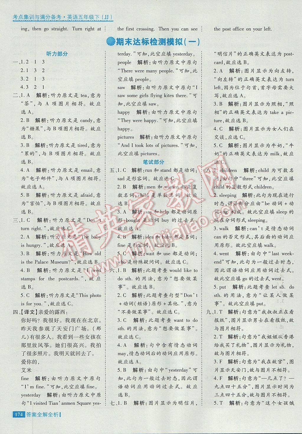 2017年考點(diǎn)集訓(xùn)與滿分備考五年級(jí)英語(yǔ)下冊(cè)冀教版 參考答案第38頁(yè)