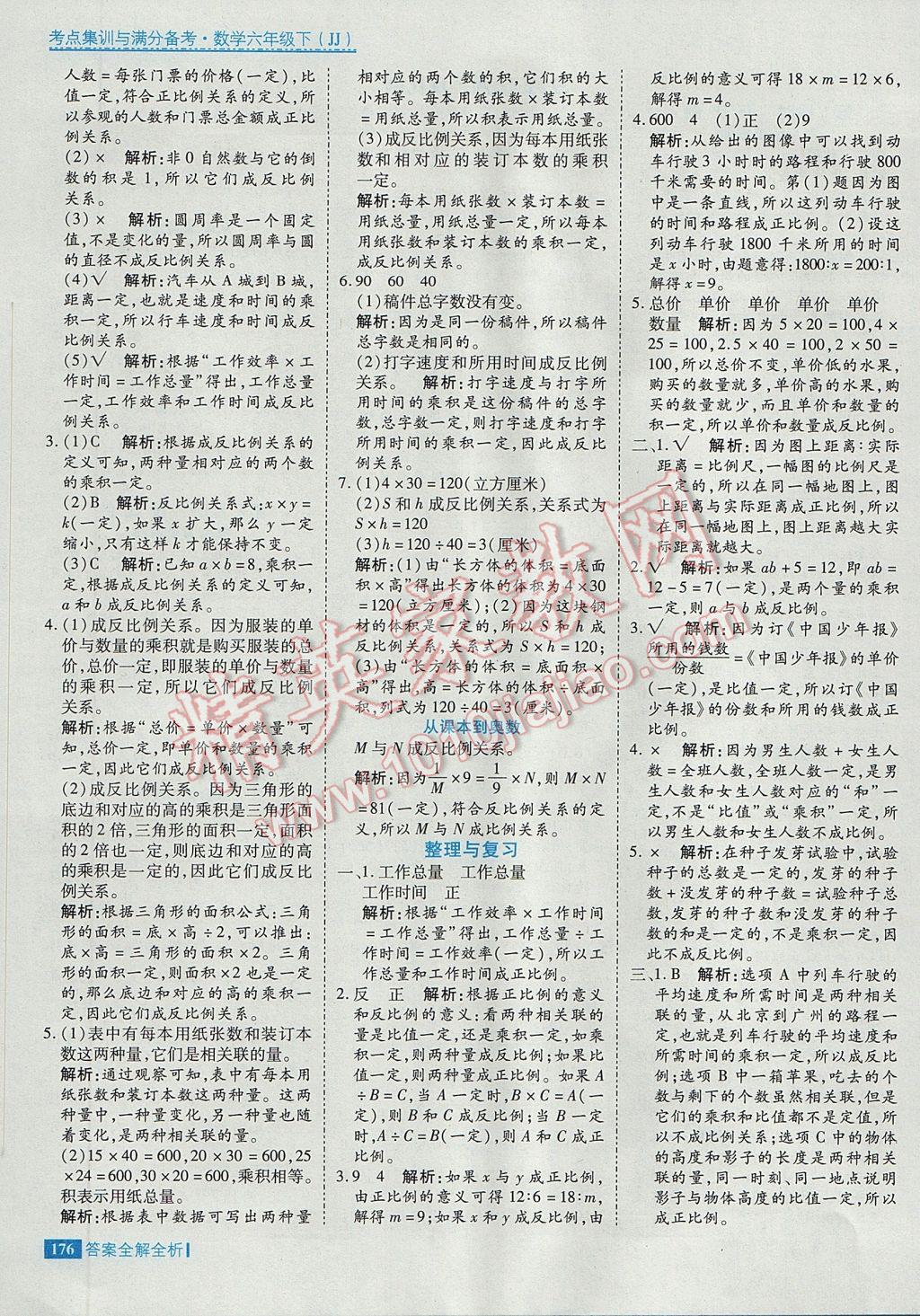 2017年考點集訓與滿分備考六年級數(shù)學下冊冀教版 參考答案第8頁