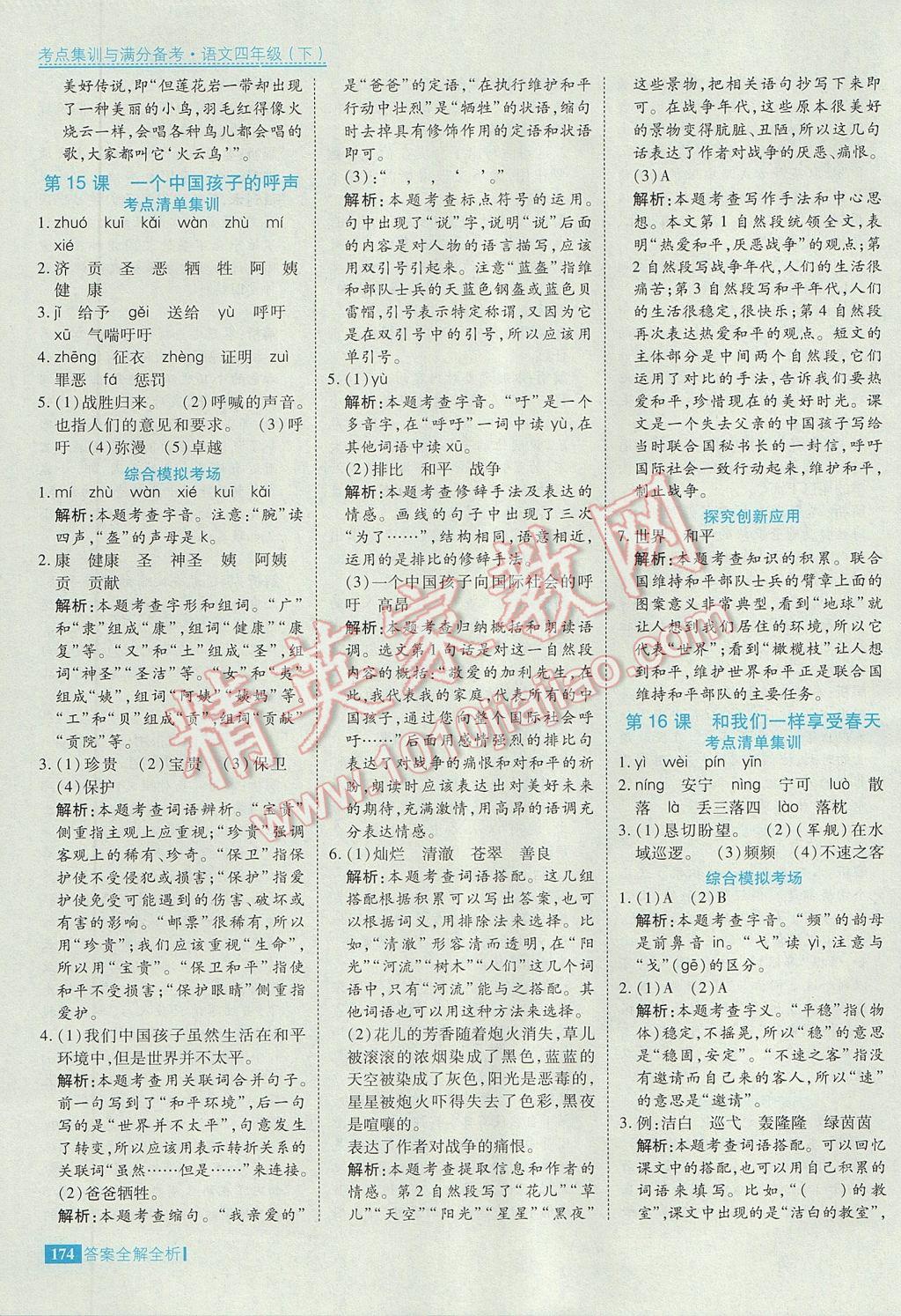 2017年考點(diǎn)集訓(xùn)與滿分備考四年級語文下冊 參考答案第22頁