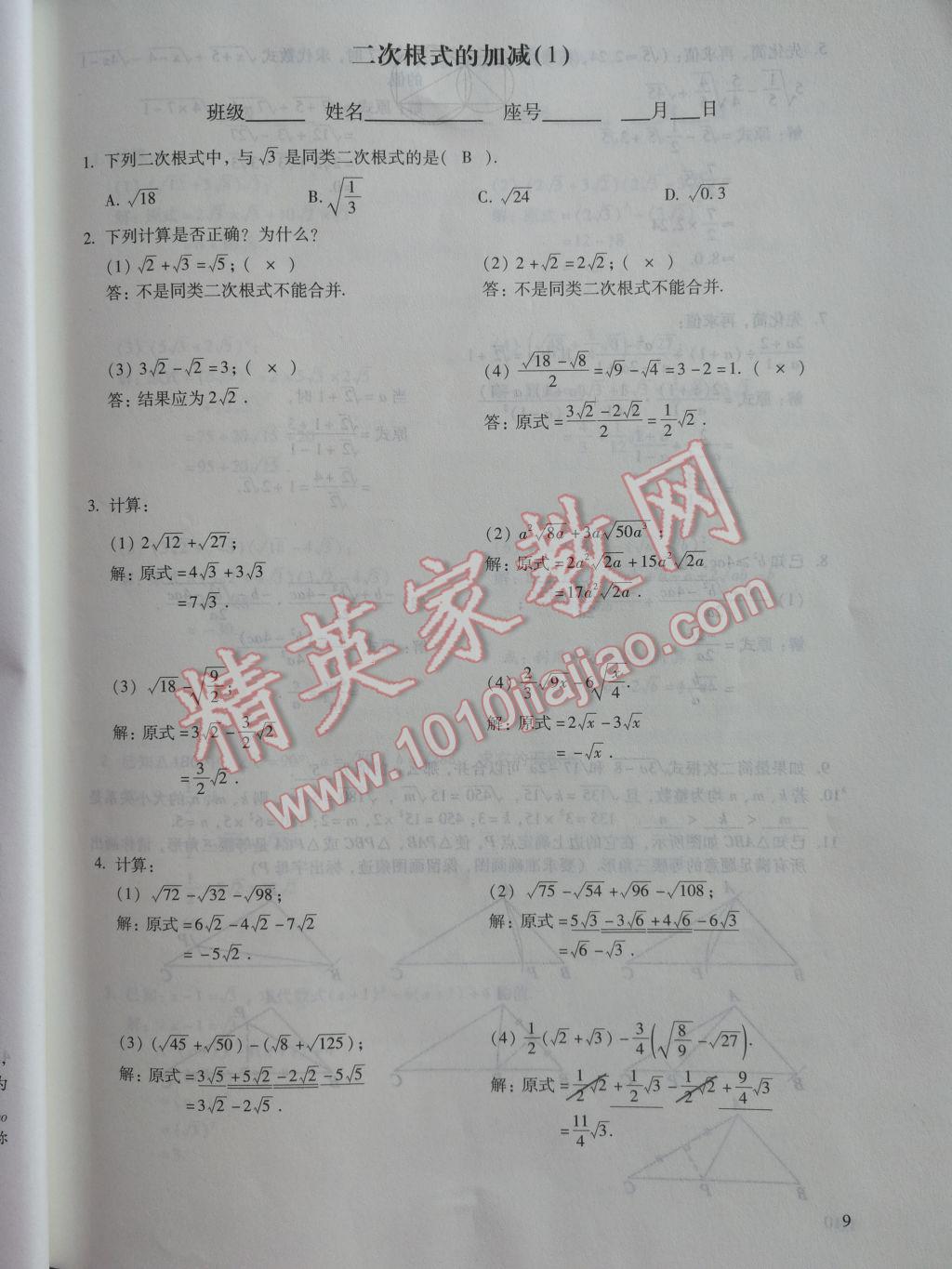 2017年数学活页练习八年级下册福建少年儿童出版社 参考答案第9页