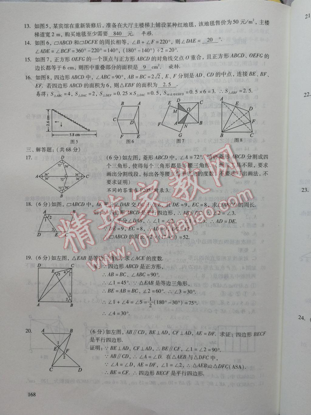 2017年数学活页练习八年级下册福建少年儿童出版社 参考答案第168页