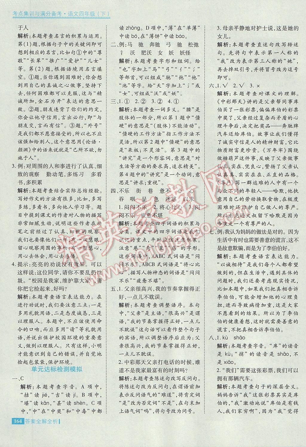 2017年考點集訓(xùn)與滿分備考四年級語文下冊 參考答案第12頁