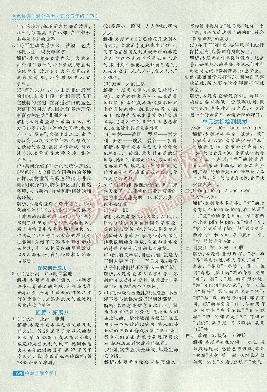 2017年考點(diǎn)集訓(xùn)與滿分備考五年級語文下冊 參考答案第46頁