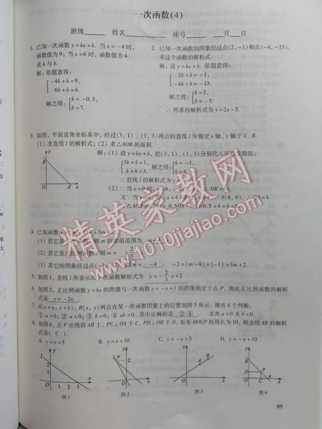 2017年数学活页练习八年级下册福建少年儿童出版社 参考答案第89页