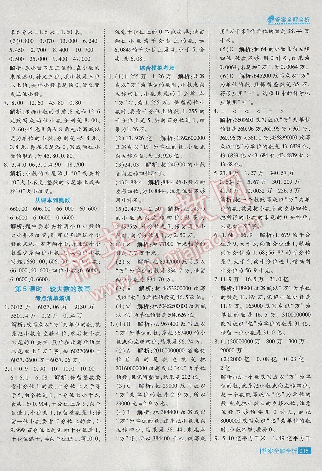 2017年考點集訓與滿分備考四年級數(shù)學下冊冀教版 參考答案第39頁