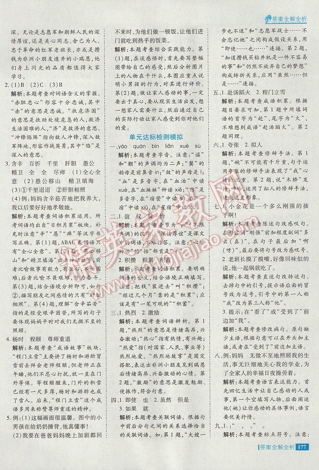 2017年考點(diǎn)集訓(xùn)與滿分備考五年級(jí)語(yǔ)文下冊(cè) 參考答案第25頁(yè)