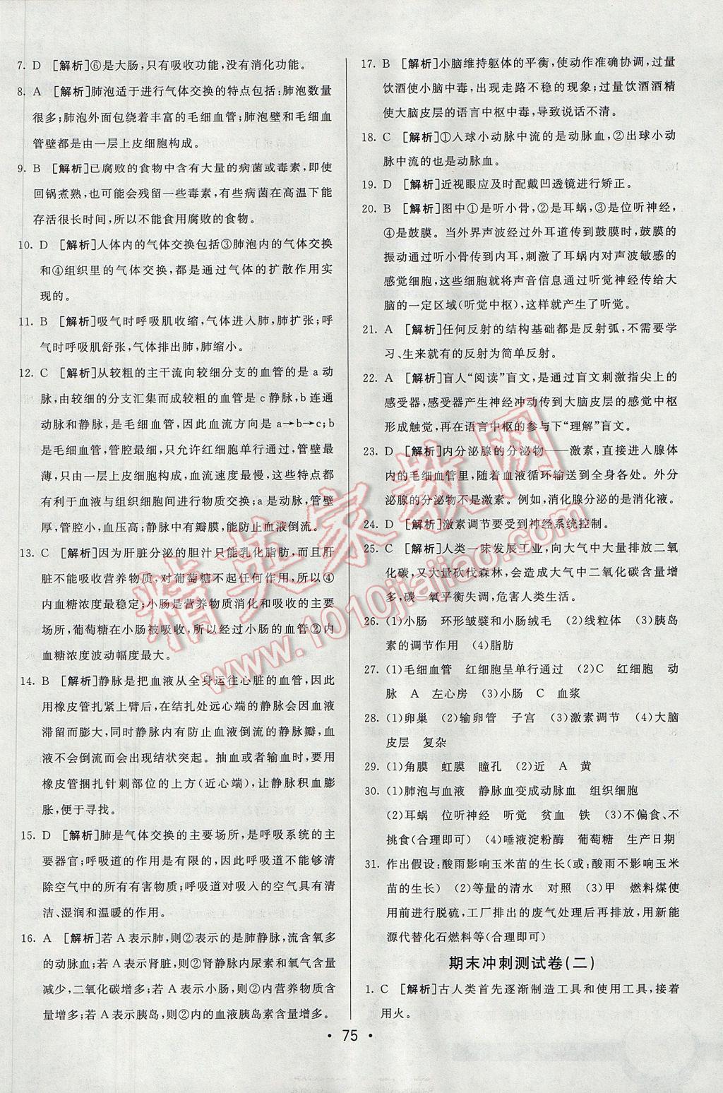 2017年期末考向標海淀新編跟蹤突破測試卷七年級生物下冊人教版 參考答案第15頁