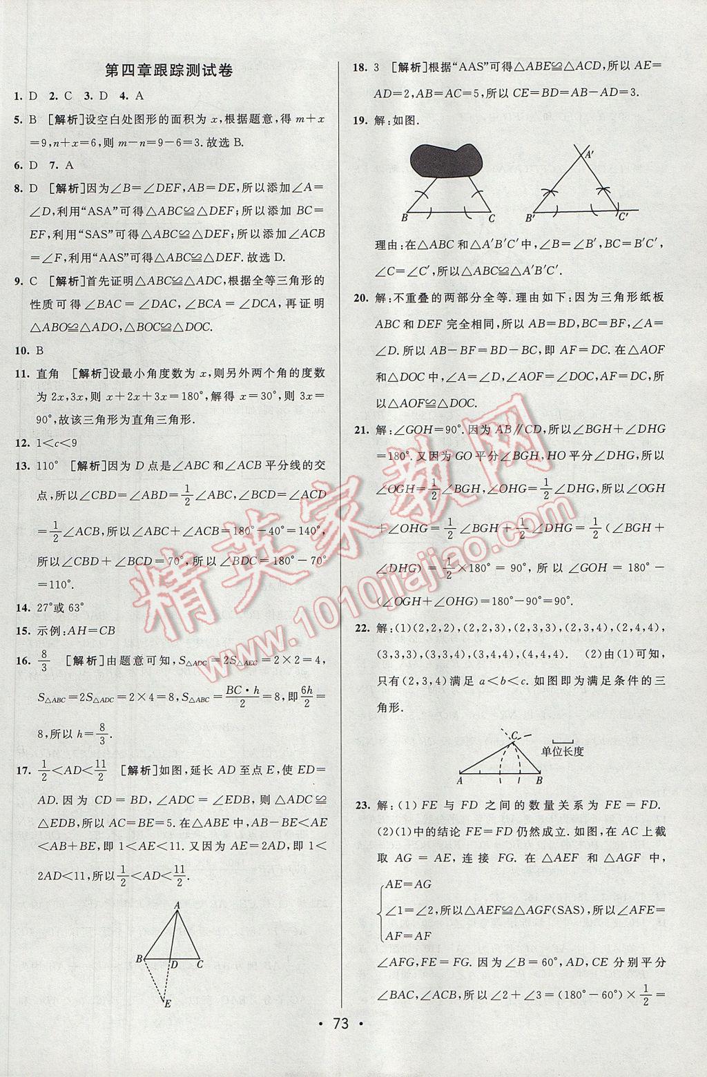 2017年期末考向標海淀新編跟蹤突破測試卷七年級數(shù)學下冊北師大版 參考答案第5頁