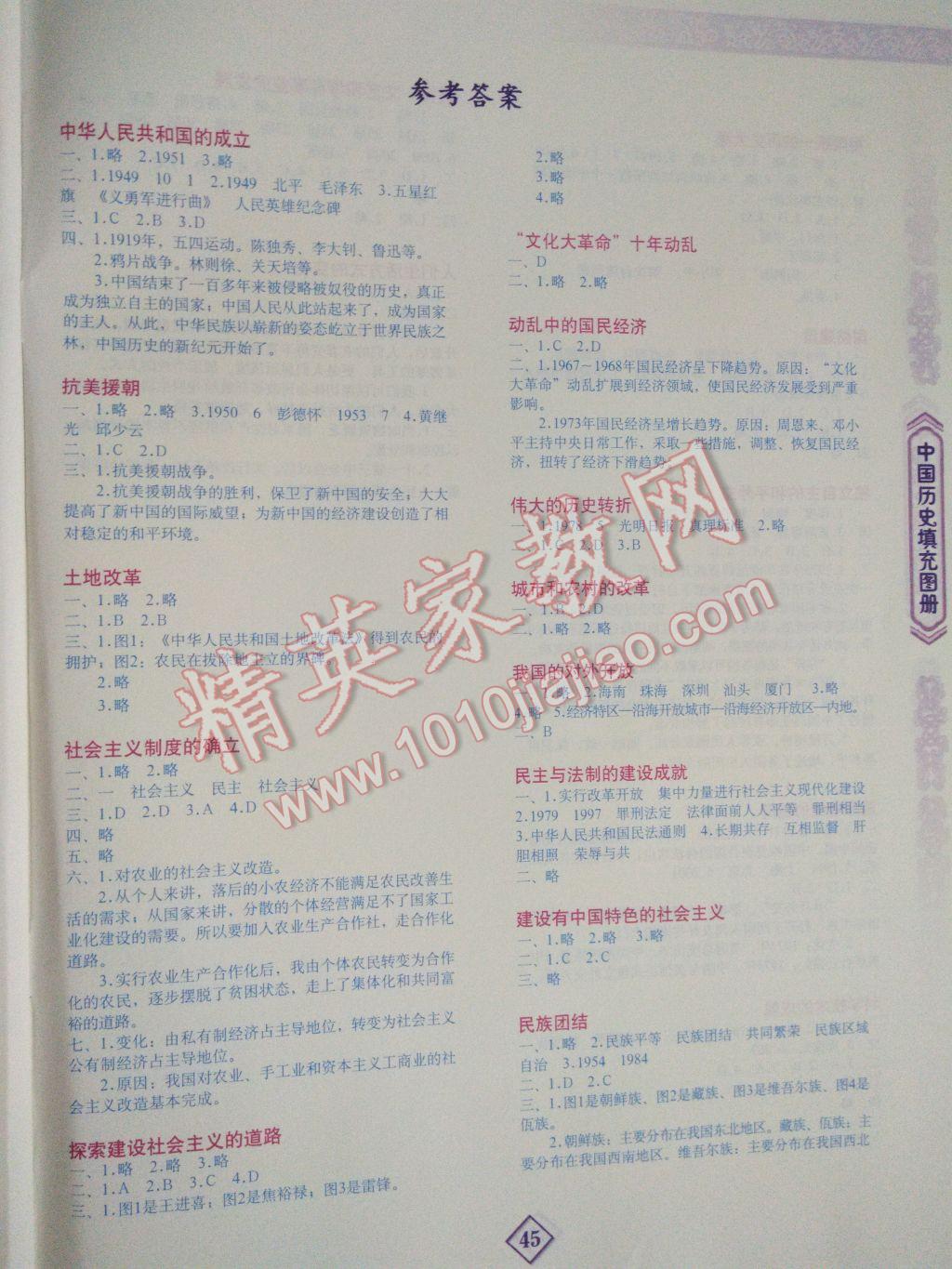 2017年中國歷史填充圖冊八年級下冊地質(zhì)出版社 參考答案第1頁