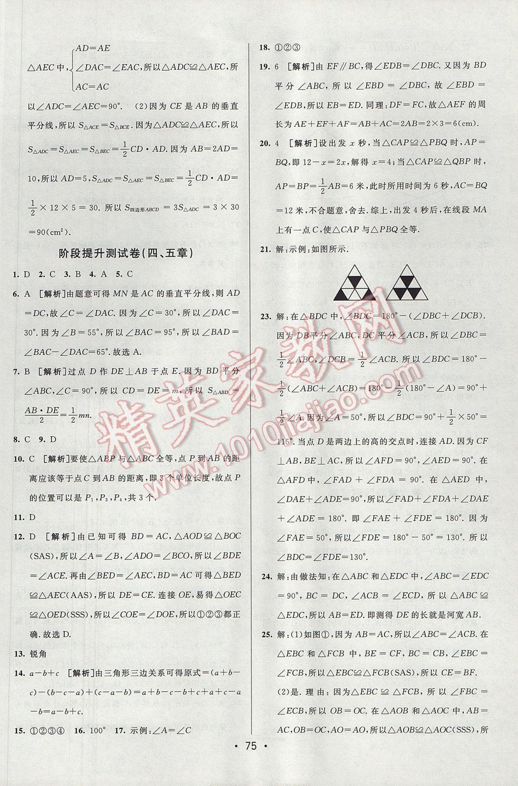 2017年期末考向標海淀新編跟蹤突破測試卷七年級數(shù)學下冊北師大版 參考答案第7頁