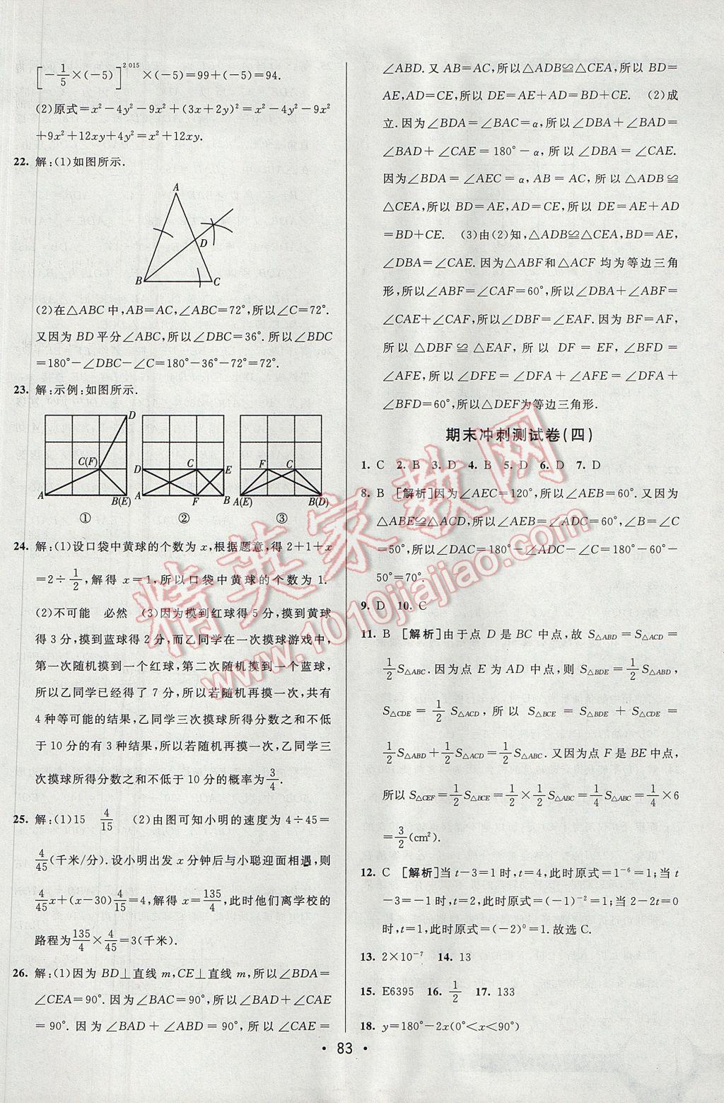 2017年期末考向標(biāo)海淀新編跟蹤突破測(cè)試卷七年級(jí)數(shù)學(xué)下冊(cè)北師大版 參考答案第15頁(yè)