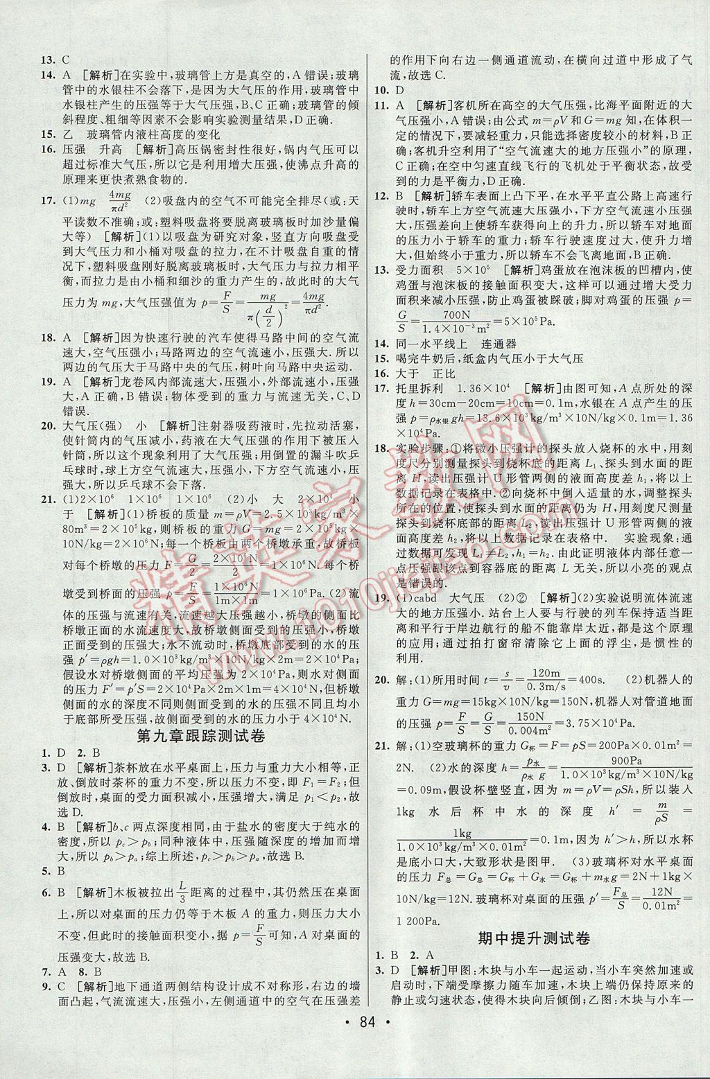 2017年期末考向標(biāo)海淀新編跟蹤突破測(cè)試卷八年級(jí)物理下冊(cè)人教版 參考答案第4頁(yè)