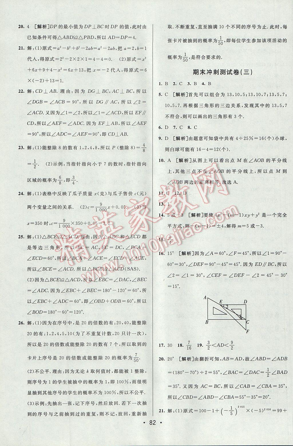 2017年期末考向標海淀新編跟蹤突破測試卷七年級數(shù)學下冊北師大版 參考答案第14頁