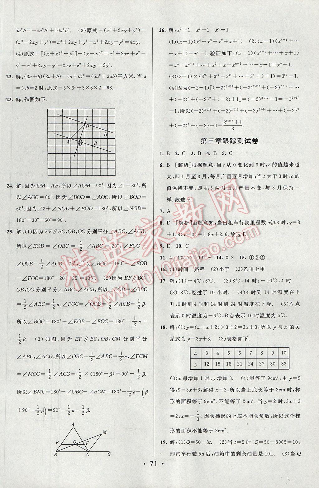 2017年期末考向標海淀新編跟蹤突破測試卷七年級數(shù)學下冊北師大版 參考答案第3頁