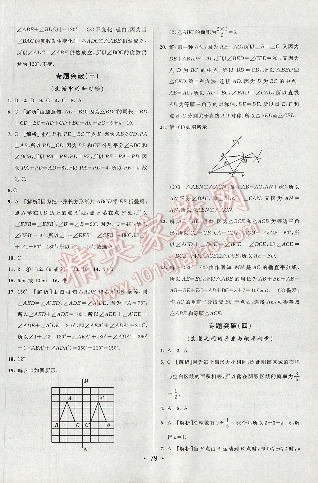 2017年期末考向標海淀新編跟蹤突破測試卷七年級數學下冊北師大版 參考答案第11頁