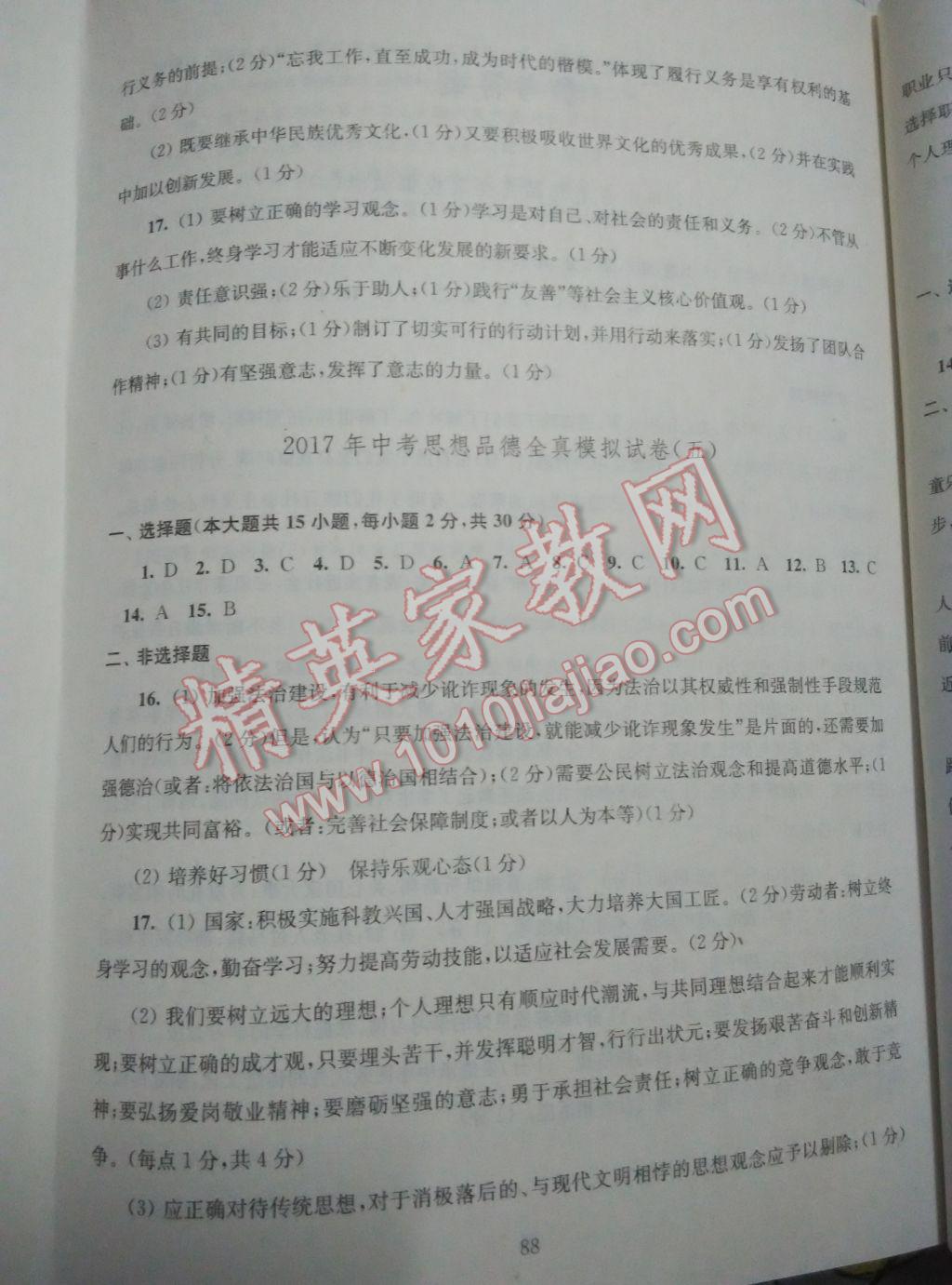 2017年南通市新中考全真模拟8套卷思想品德 参考答案第6页