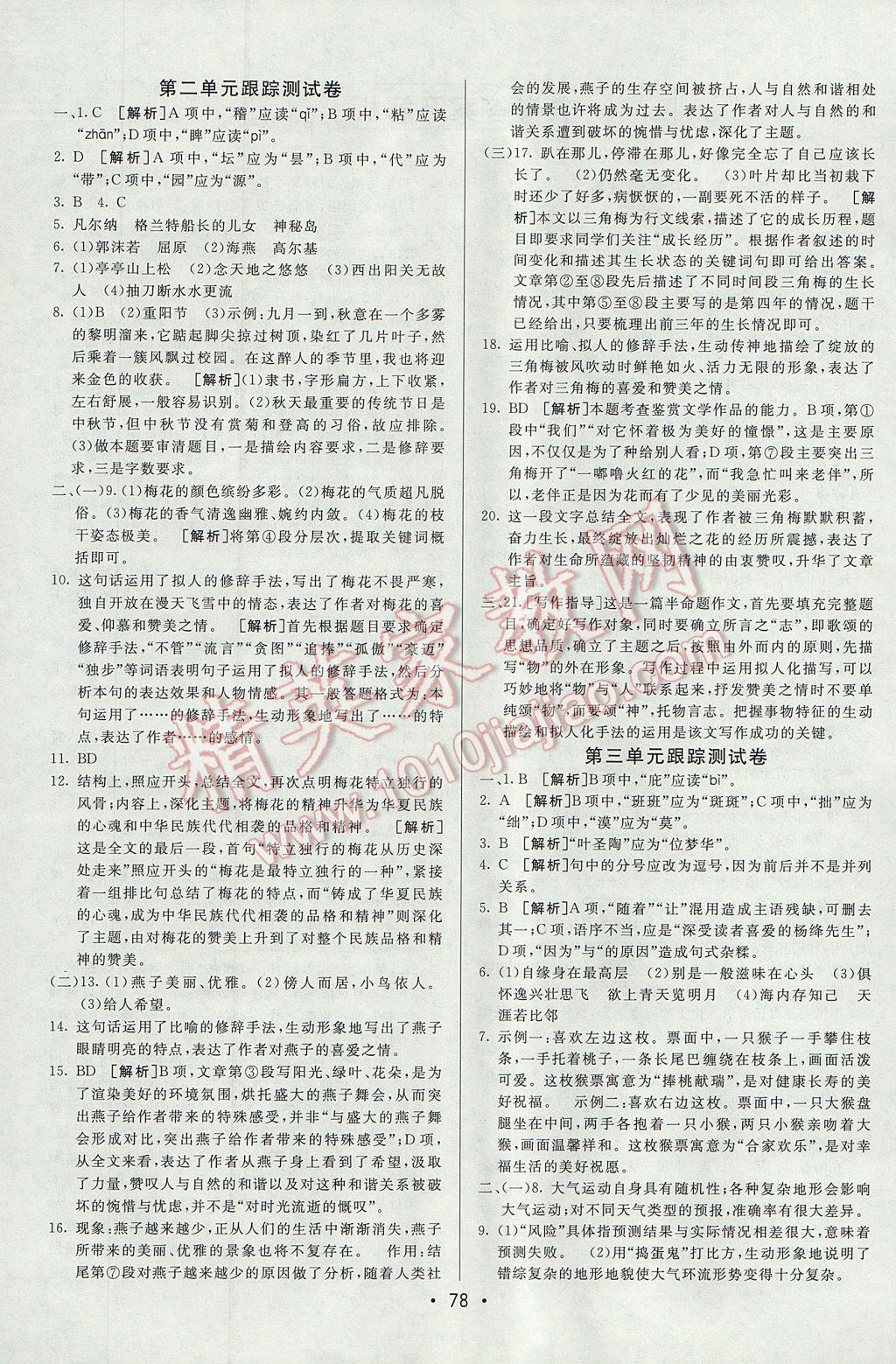 2017年期末考向标海淀新编跟踪突破测试卷八年级语文下册人教版 参考答案第2页