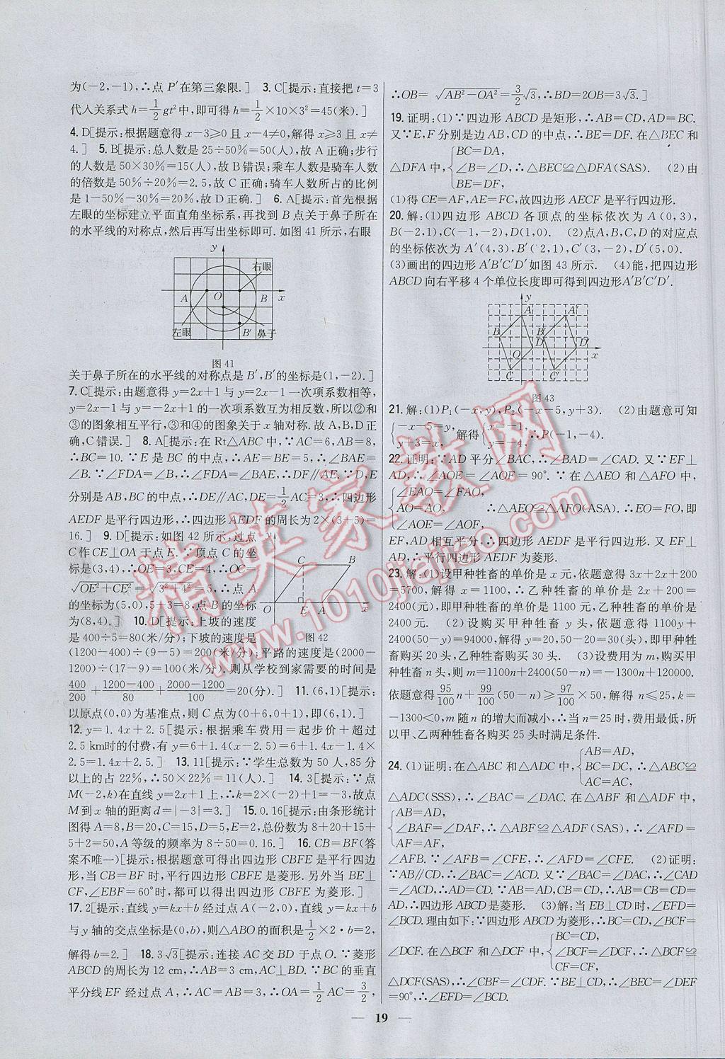 2017年新教材完全考卷八年级数学下册冀教版 参考答案第19页