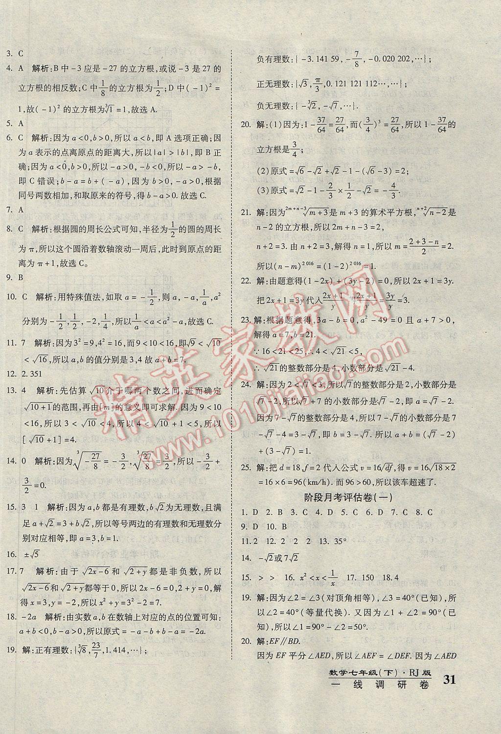 2017年一線調(diào)研卷七年級數(shù)學下冊人教版 參考答案第2頁