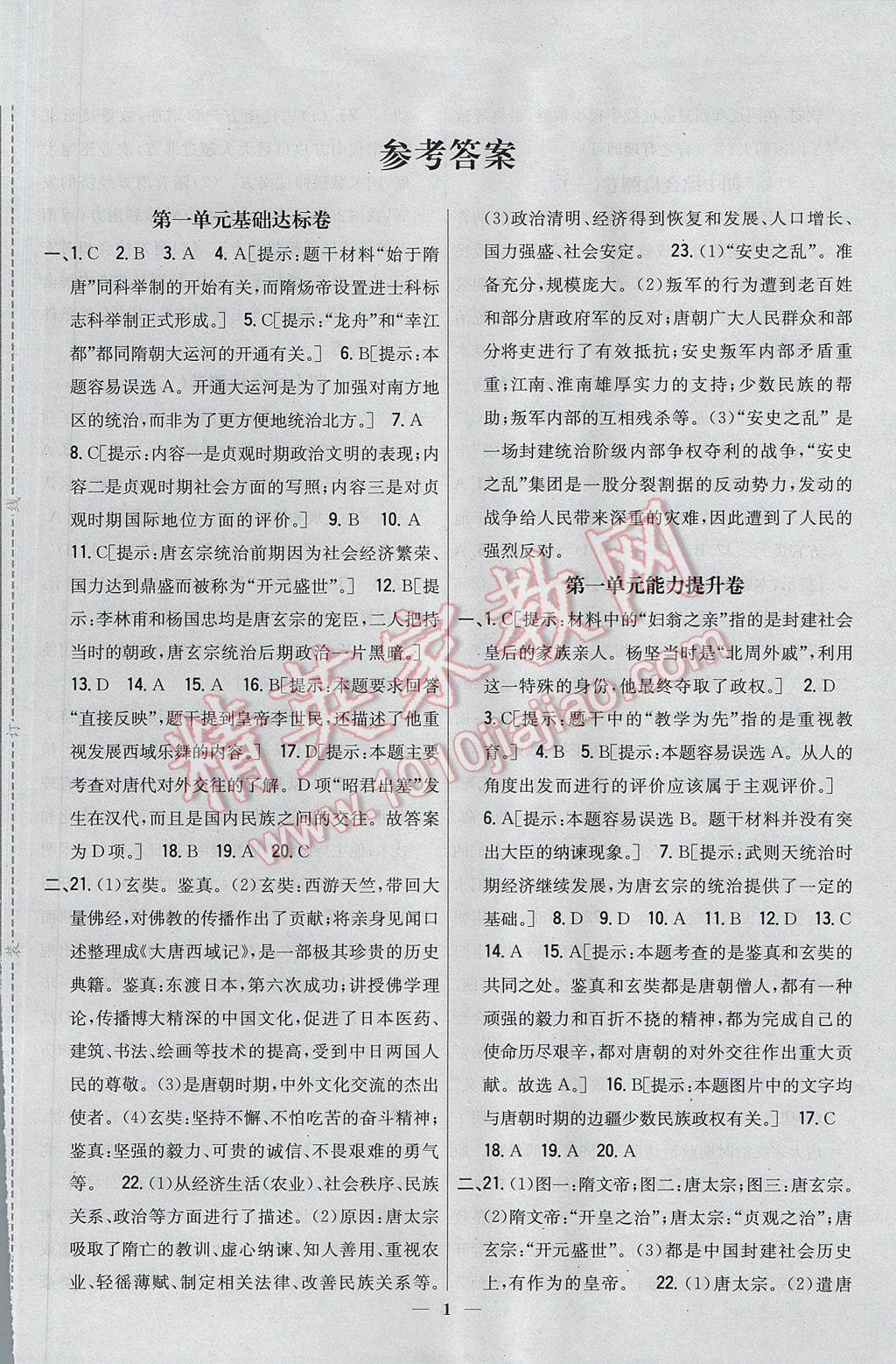 2017年新教材完全考卷七年級(jí)歷史下冊(cè)冀人版 參考答案第1頁(yè)