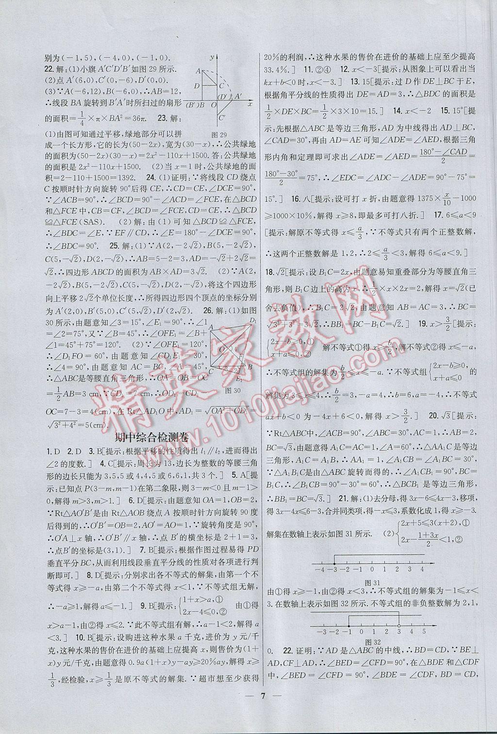 2017年新教材完全考卷八年級數(shù)學下冊北師大版 參考答案第7頁