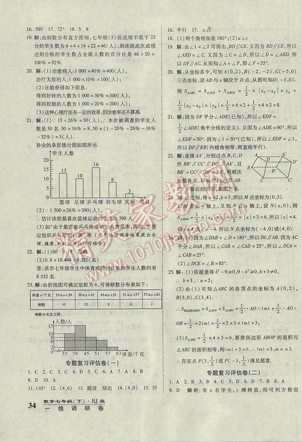 2017年一线调研卷七年级数学下册人教版 参考答案第7页