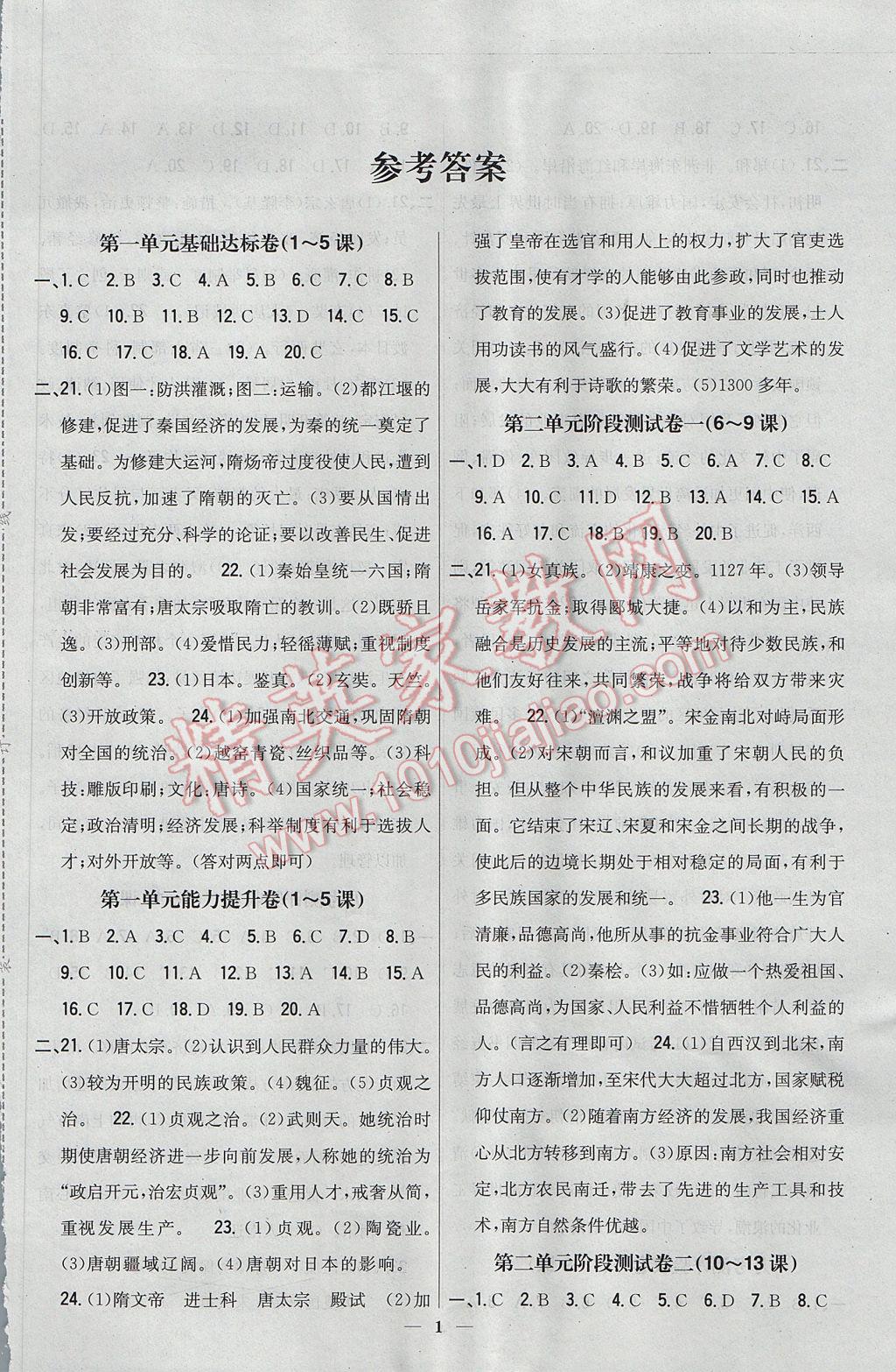 2017年新教材完全考卷七年級歷史下冊人教版 參考答案第1頁