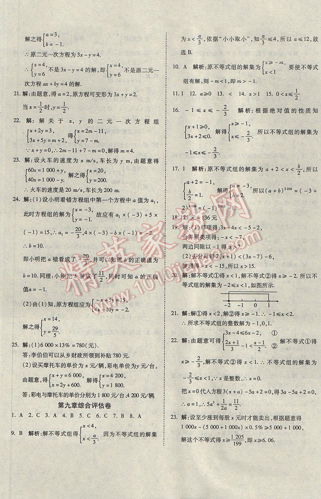 2017年一线调研卷七年级数学下册人教版 参考答案第5页