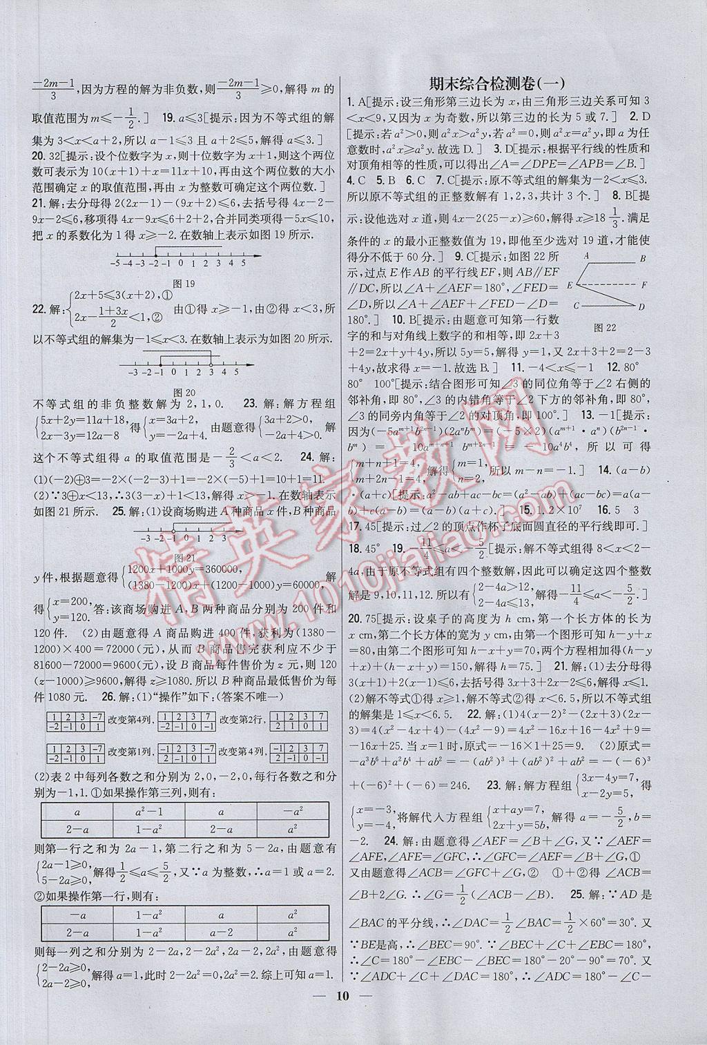 2017年新教材完全考卷七年级数学下册冀教版 参考答案第10页