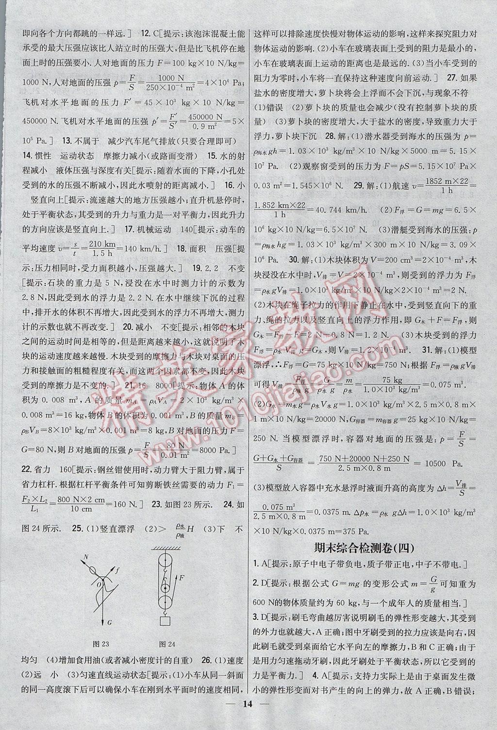 2017年新教材完全考卷八年級(jí)物理下冊(cè)粵滬版 參考答案第14頁(yè)