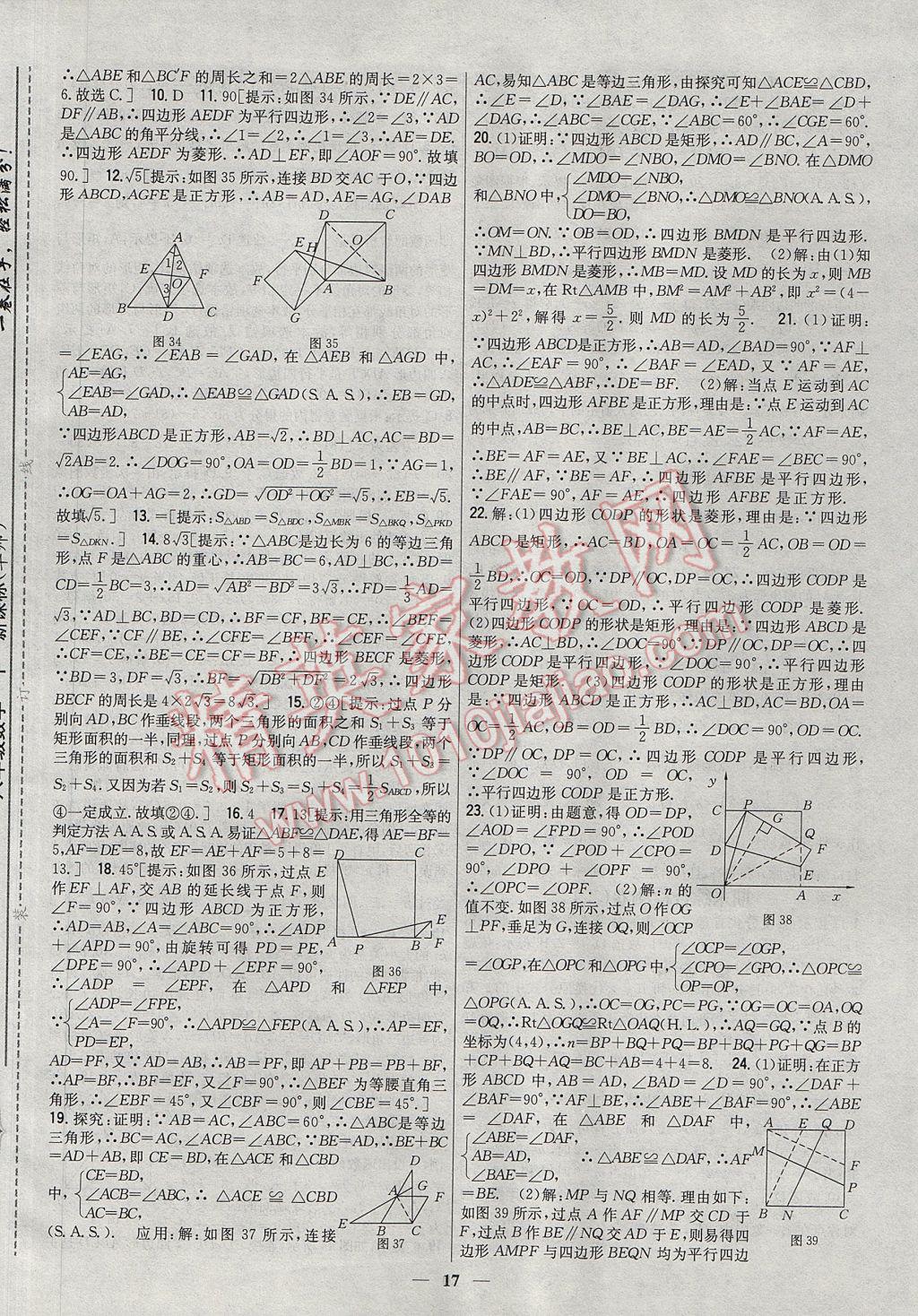 2017年新教材完全考卷八年級數(shù)學(xué)下冊華師大版 參考答案第17頁