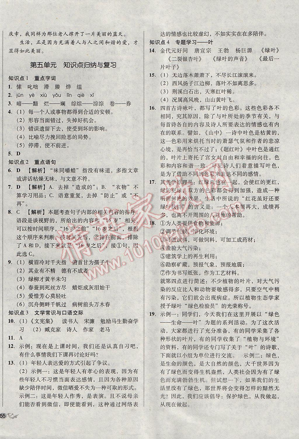 2017年单元加期末复习与测试八年级语文下册苏教版 参考答案第10页