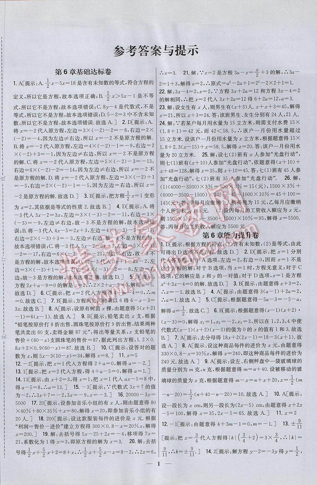 2017年新教材完全考卷七年級數(shù)學(xué)下冊華師大版 參考答案第1頁