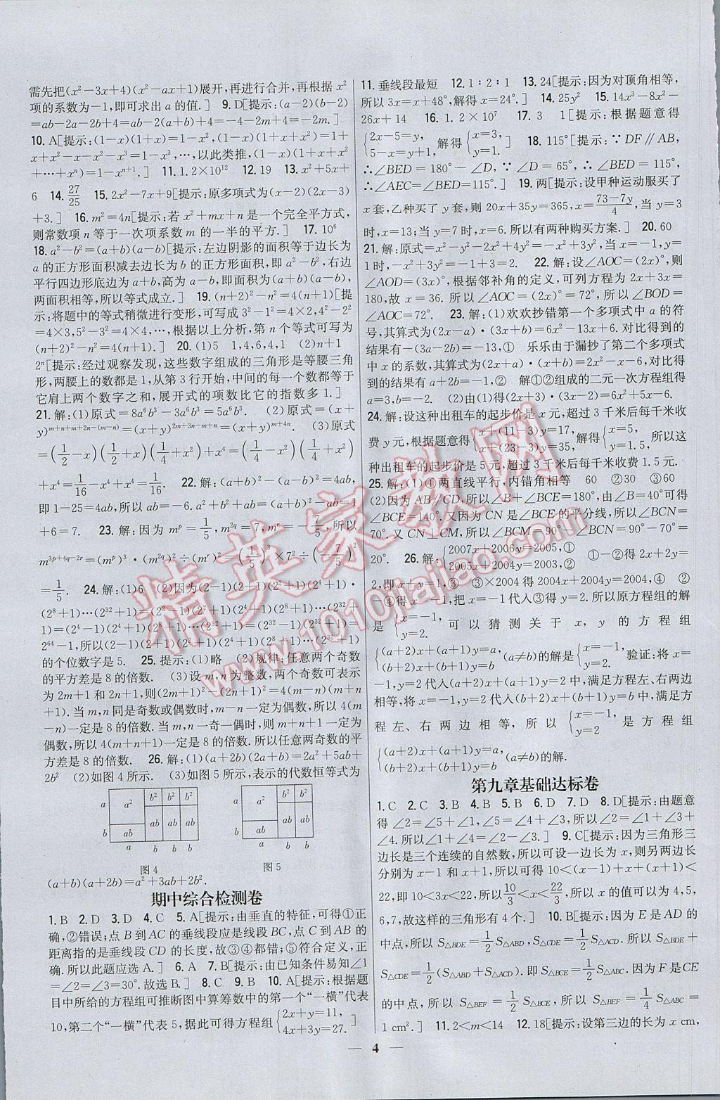 2017年新教材完全考卷七年级数学下册冀教版 参考答案第4页