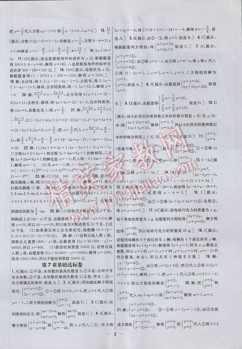 2017年新教材完全考卷七年級數(shù)學(xué)下冊華師大版 參考答案第2頁