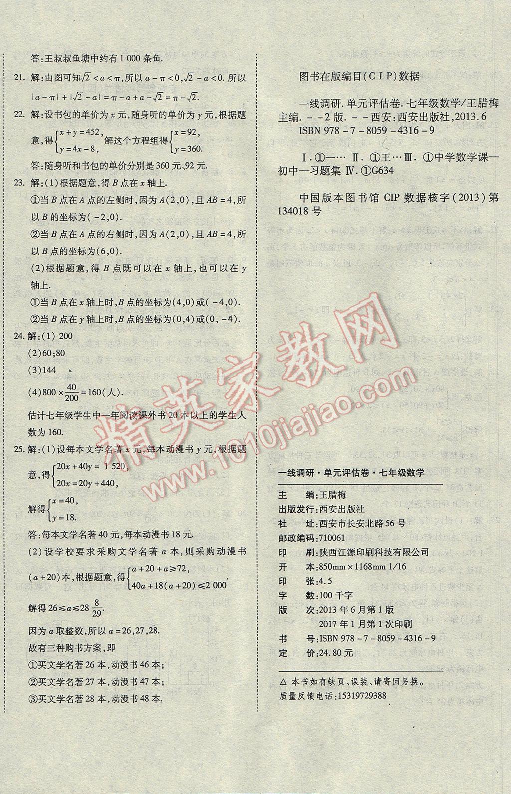 2017年一线调研卷七年级数学下册人教版 参考答案第12页