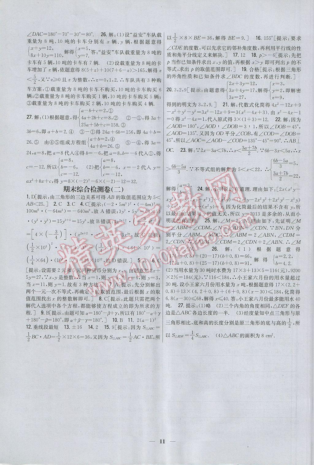 2017年新教材完全考卷七年級數(shù)學(xué)下冊冀教版 參考答案第11頁