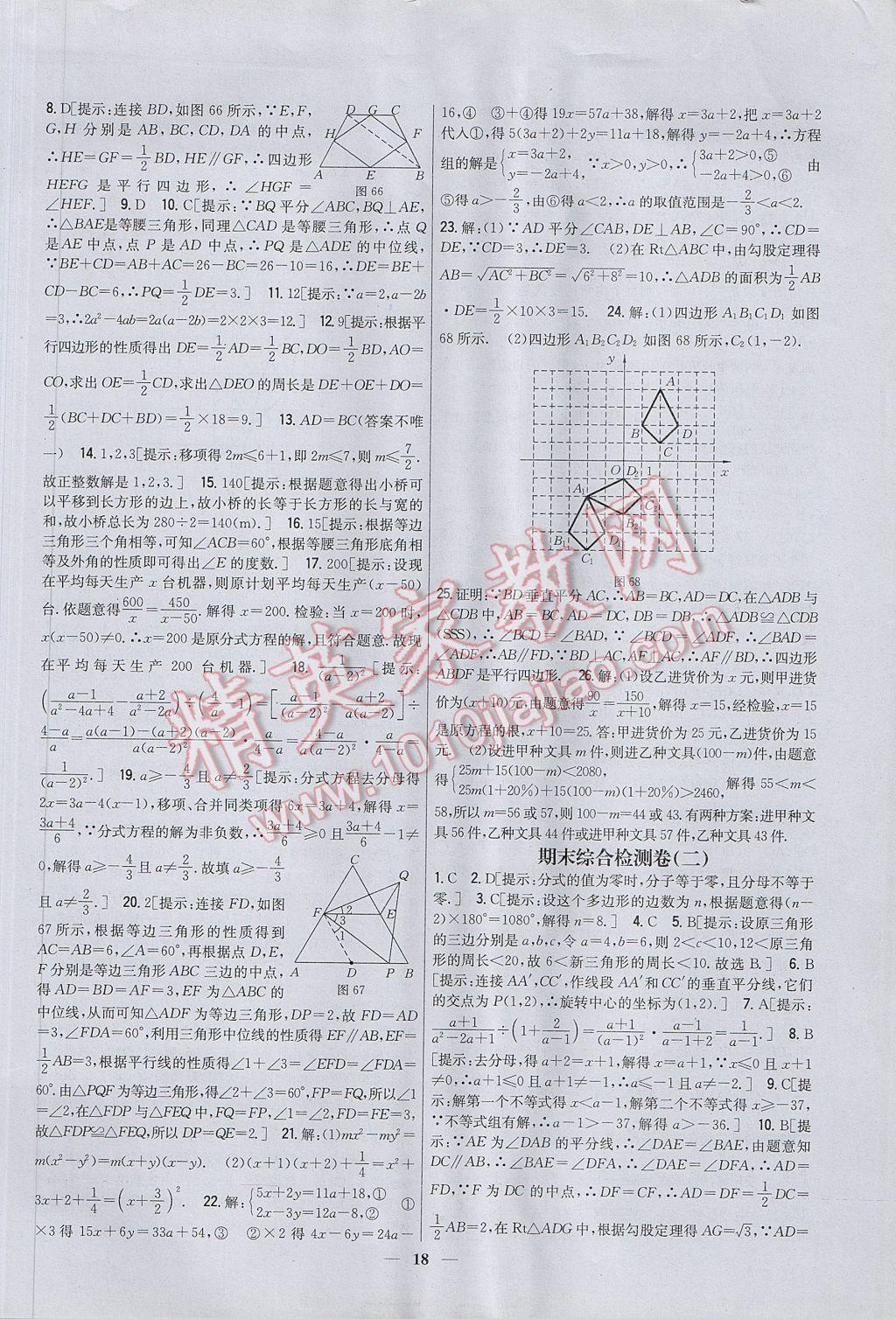 2017年新教材完全考卷八年級數(shù)學(xué)下冊北師大版 參考答案第18頁