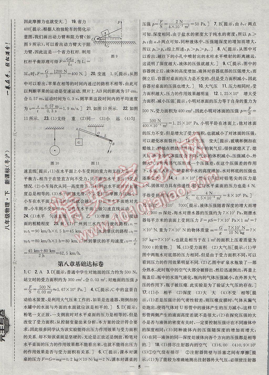 2017年新教材完全考卷八年级物理下册粤沪版 参考答案第5页