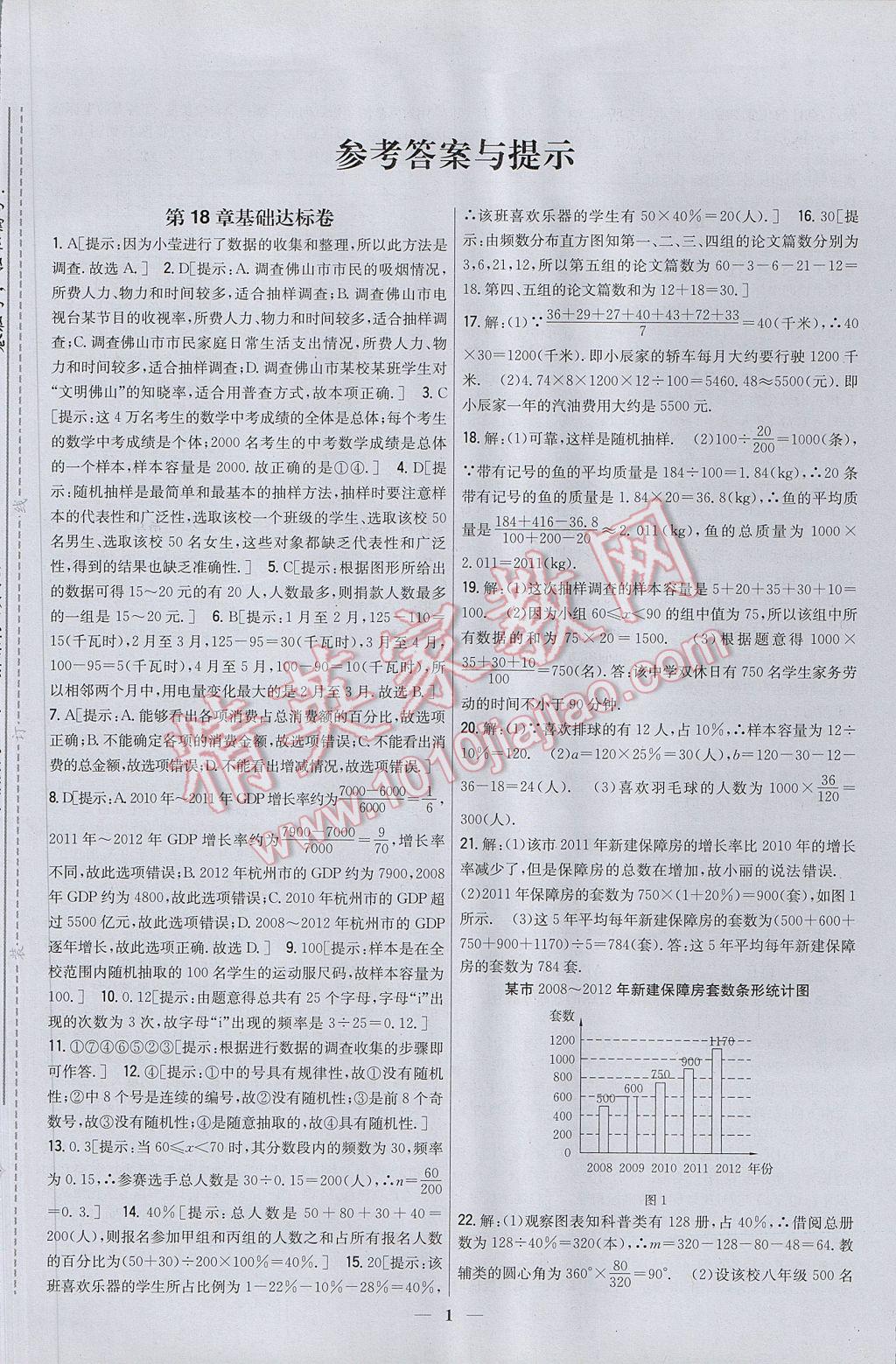 2017年新教材完全考卷八年级数学下册冀教版 参考答案第1页