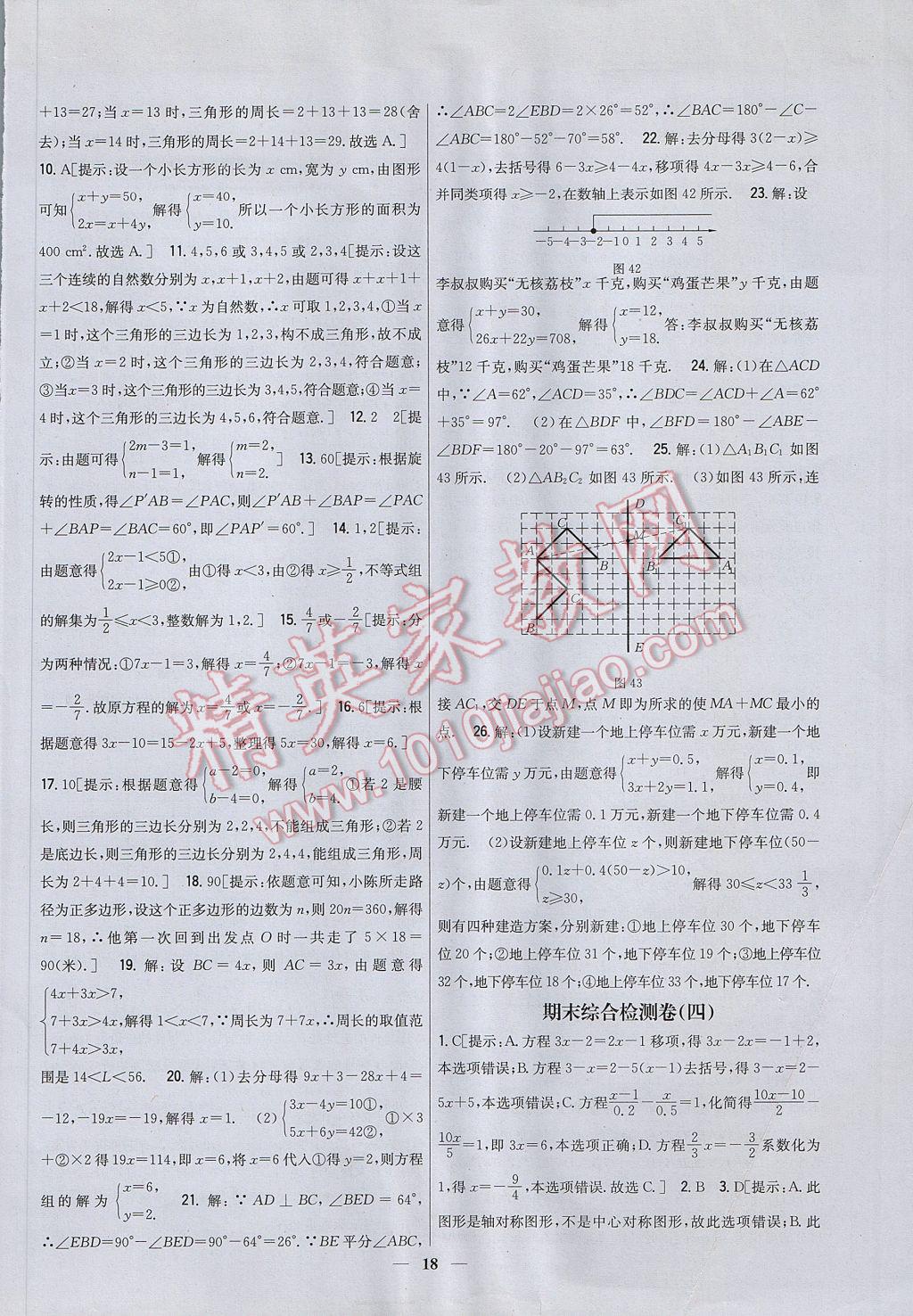 2017年新教材完全考卷七年級數(shù)學下冊華師大版 參考答案第18頁