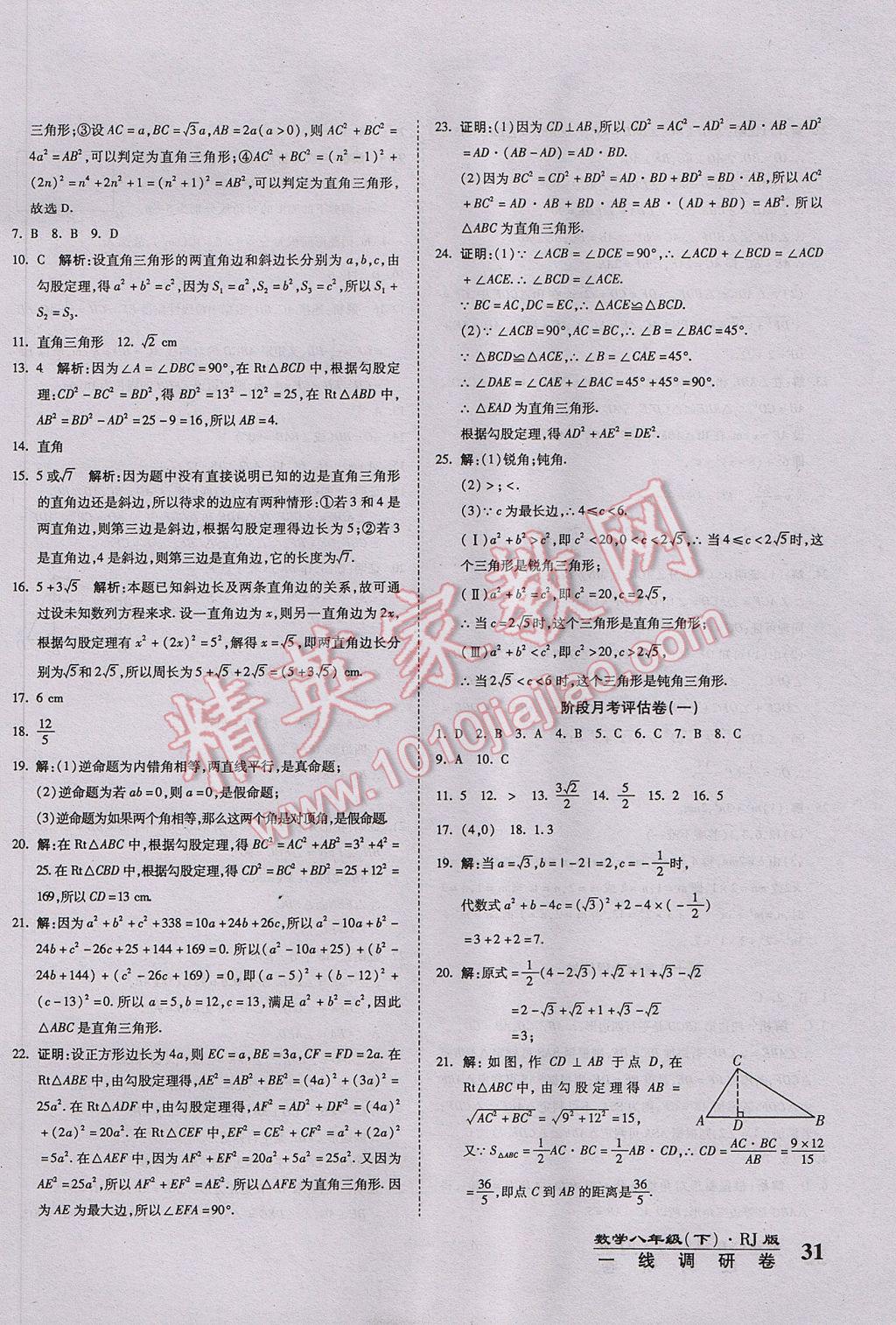 2017年一線調(diào)研卷八年級數(shù)學(xué)下冊人教版 參考答案第2頁